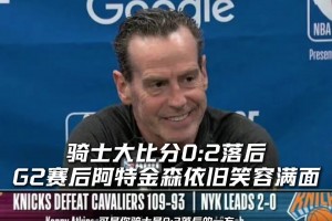 0-2还在笑？不是，阿特金森你葫芦里到底卖着什么药？